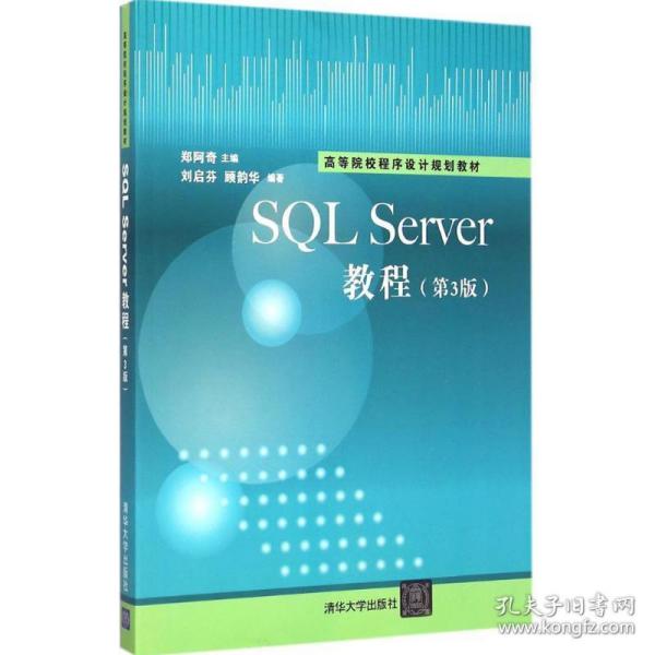 SQL Sever教程（第3版）/高等院校程序设计规划教材