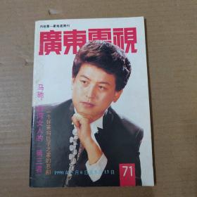 广东电视-71期-周刊