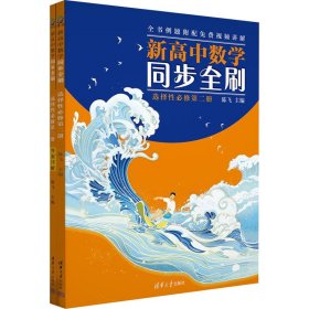 新高中数学同步全刷：选择性必修第二册（高二）