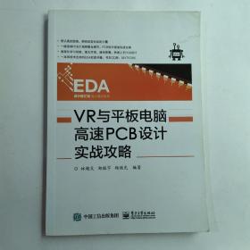 VR与平板电脑高速PCB设计实战攻略