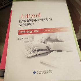 上市公司财务舞弊审计研究与案例解析