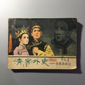 连环画：清宫外史