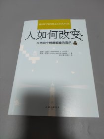 人如何改变 —— 在恩典中经历蜕变的喜乐