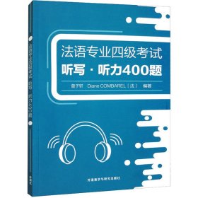 法语专业四级考试听写·听力400题