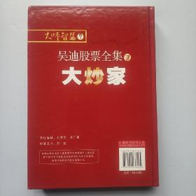 吴迪股票全集3：大炒家   (精装  正版库存书未翻阅   现货)