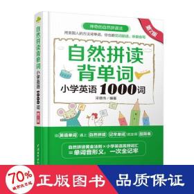 自然拼读背单词：小学英语1000词（第2版）