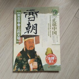 刻在甲骨上的文明：商朝