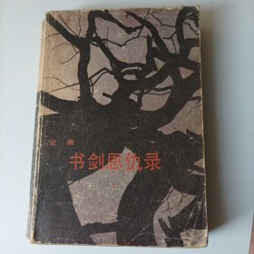 书剑恩仇录