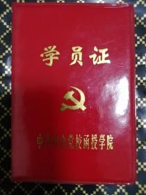 学员证（中共中央党校函授学院）