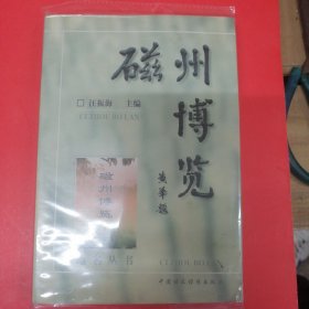 磁州博覽覽（黃華題寫書名）