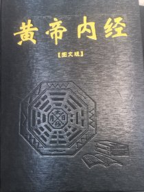 皇帝内经图文版上下