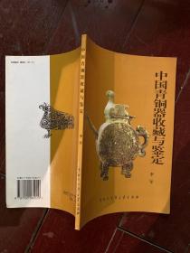 中国青铜器收藏与鉴定
