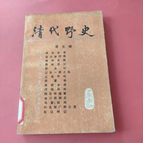 清代野史 （第五辑）