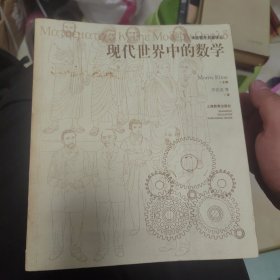 现代世界中的数学：通俗数学名著译丛