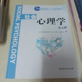 社会心理学（第五版）