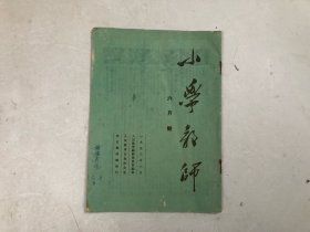 小学教师1953年六月号 6