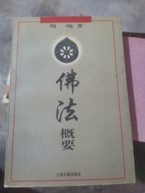 佛法概要（大32开47）