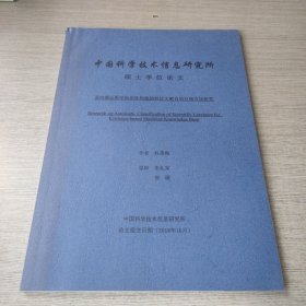 面向循证医学知识库构建的科技文献自动分级方法研究