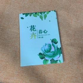 花卉养心