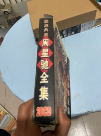 周星驰全集 搞笑天王 20CD