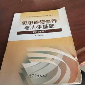 思想道德修养与法律基础:2018年版