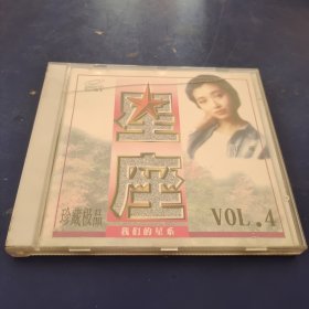 VCD 星座珍藏极品 vol.4 外盒有破损 1碟装 发货前试播，确保播放正常发货