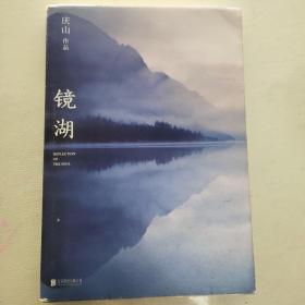 镜湖（2018庆山/安妮宝贝全新散文集锦）