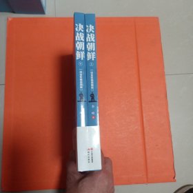 决战朝鲜（白金珍藏插图版 套装上下册）