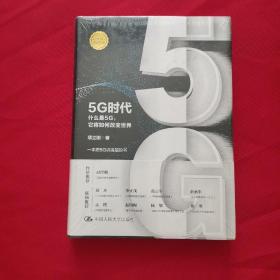 5G时代：什么是5G，它将如何改变世界