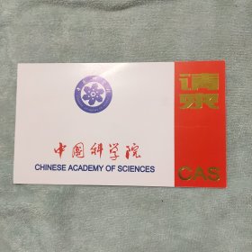 中国科学院请柬