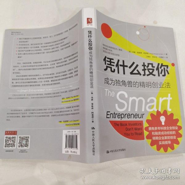 凭什么投你：成为独角兽的精明创业法