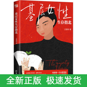 基層女性生存指北