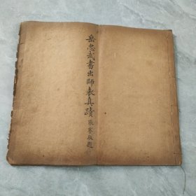 光绪34年《岳忠武书出师表真迹》