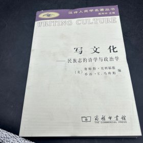 写文化：民族志的诗学与政治学