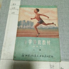 小学体育教材 上册