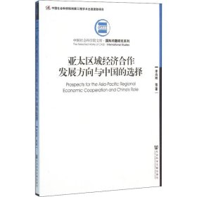 亚太区域经济合作发展方向与中国的选择