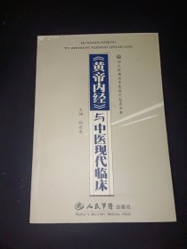 <黄帝内经>与中医现代临床