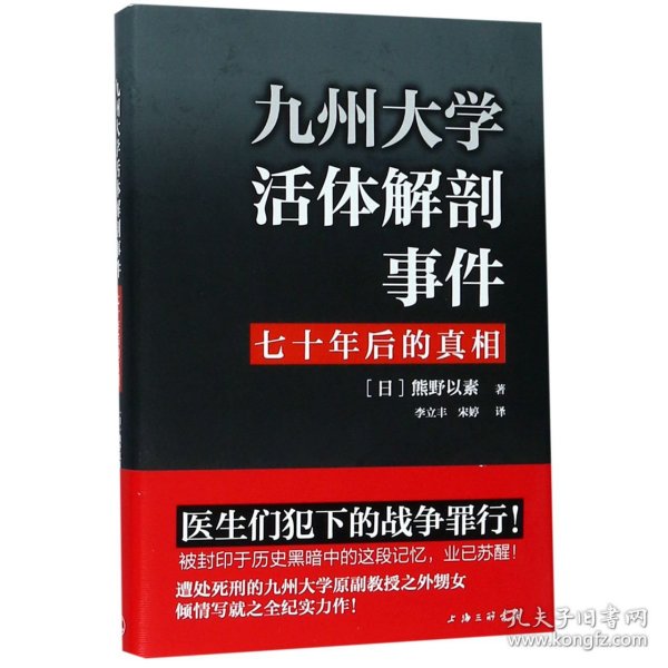 九州大学活体解剖事件七十年后的真相