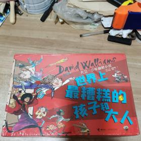 世界上最糟糕的孩子和大人（礼盒装10册）全新 未拆封