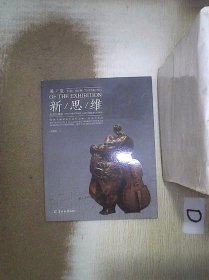 展览新思维 : “许鸿飞雕塑著名高校巡展中山大学
站”纪实与观察