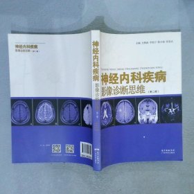 神经内科疾病影像诊断思维第二版