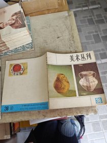 美术丛刊36