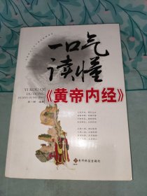 一口气读懂《皇帝内经》