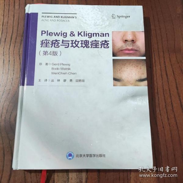 Plewig-Kligman痤疮与玫瑰痤疮（第4版）