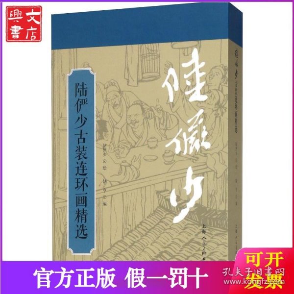 陆俨少古装连环画精选