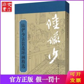 陆俨少古装连环画精选