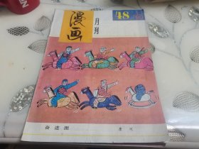 漫画月刊1990年第1期