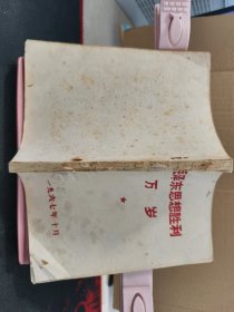 毛泽东思想胜利万岁 带伟人照片一张