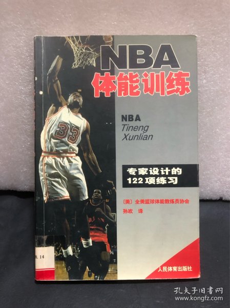 NBA体能训练：专家设计的122项练习