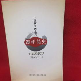 中国农工民主党湖州简史
